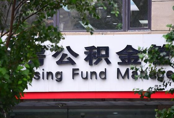 公积金信贷-余姚公积金代办平台
