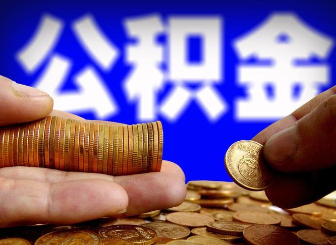 公积金是一定要交的吗-余姚公积金代办平台